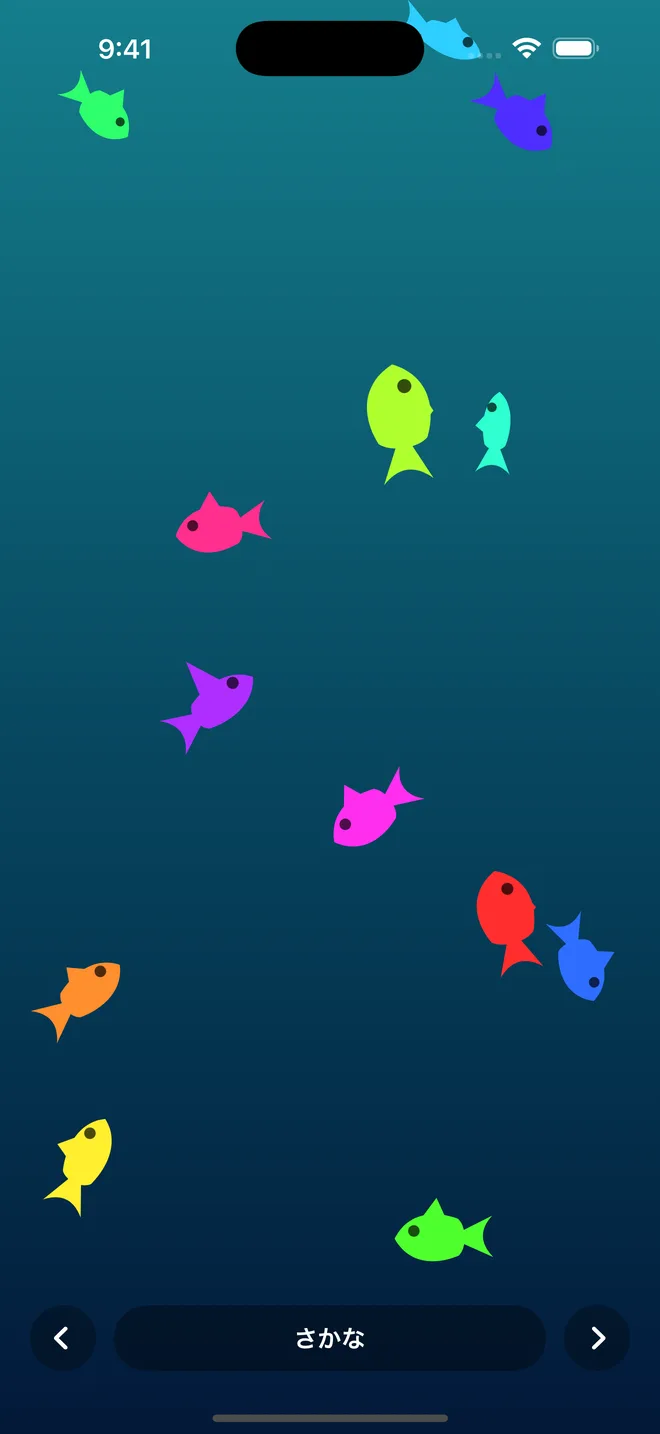 iPhone のさかな。色とりどりの魚が泳いでいる